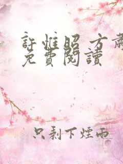 许惟昭 方肃礼免费阅读