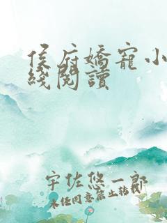 侯府娇宠小说在线阅读