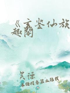 《玄鉴仙族》笔趣阁
