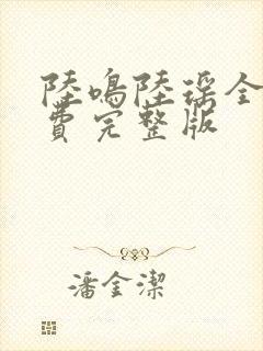 陆鸣陆瑶全本免费完整版