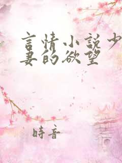 言情小说少妇人妻的欲望