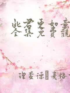 此君更如意短剧全集免费观看高清