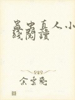 蛊虫真人小说在线阅读