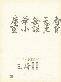 席爷每天都想官宣小说免费听书