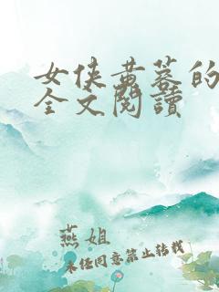 女侠黄蓉的悲哀全文阅读