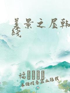 美景之屋韩剧在线