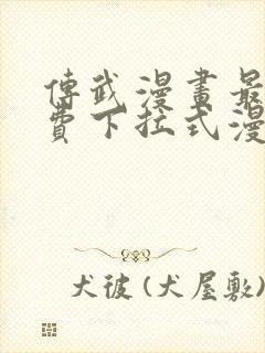 传武漫画最新免费下拉式漫画1234