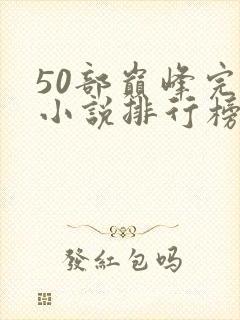 50部巅峰完结小说排行榜