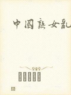 中国熟女乱淫
