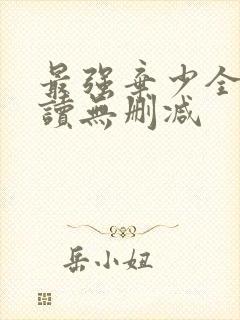 最强弃少全文阅读无删减