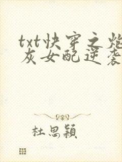 txt快穿之炮灰女配逆袭记