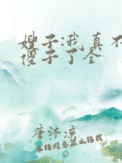 嫂子:我真不是傻子了全