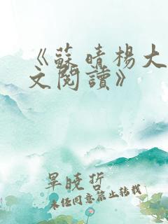《苏晴杨大明全文阅读》