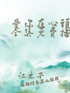 爱你在心头短剧全集免费播放