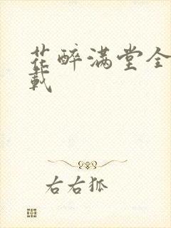 花醉满堂全文下载