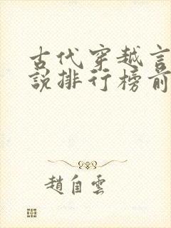 古代穿越言情小说排行榜前十名