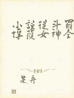 小说从斗罗开始俘获女神全文在线阅读
