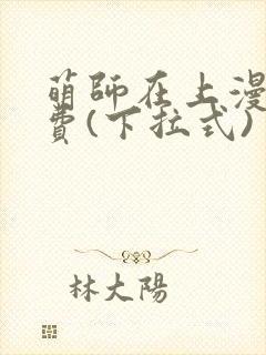 萌师在上漫画免费(下拉式)