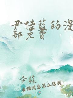 尹佳蓝的漫画全部免费