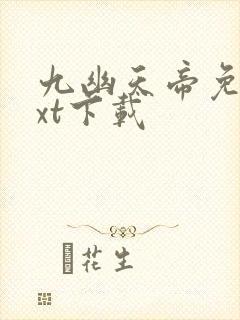 九幽天帝免费txt下载