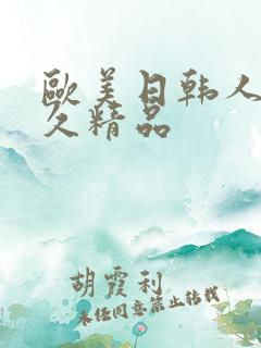 欧美日韩人妻久久精品