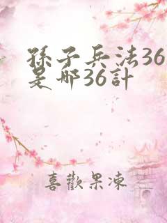 孙子兵法36计是哪36计