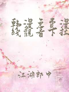 韩漫免费漫画在线观看下拉式漫画网