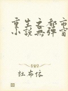 重生之都市仙尊小说无弹窗口