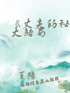 《丈夫的秘密》大结局