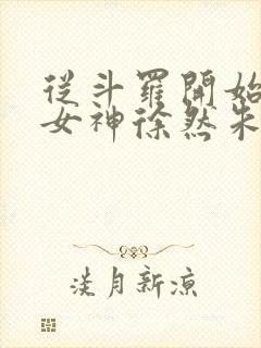 从斗罗开始俘获女神徐然朱竹清小说好看么
