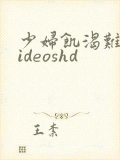 少妇饥渴难耐videoshd