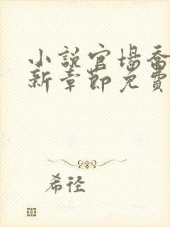 小说官场乔梁最新章节免费阅读