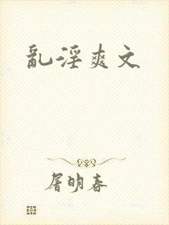 乱淫爽文