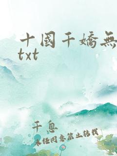 十国千娇无删减txt
