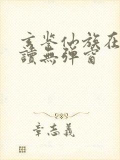 玄鉴仙族在线阅读无弹窗