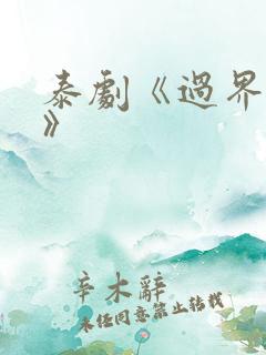 泰剧《过界的爱》