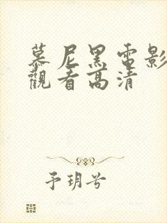 慕尼黑电影在线观看高清