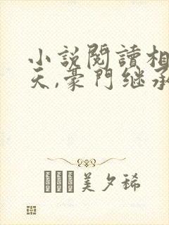 小说阅读相亲当天,豪门继承人拉着我领证