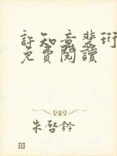 许知意裴珩全文免费阅读