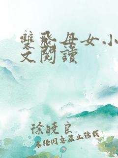 双飞母女小说全文阅读