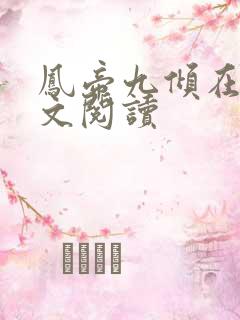 凤帝九倾在线全文阅读