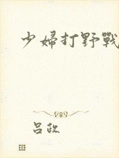 少妇打野战hd