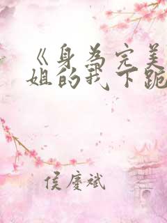 《身为完美大小姐的我下跪成为》在