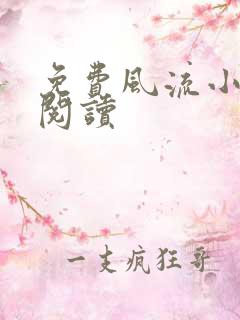 免费风流小医仙阅读