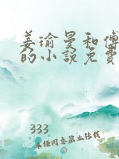 姜瑜曼和傅景臣的小说免费