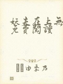 妖夫在上无删减免费阅读