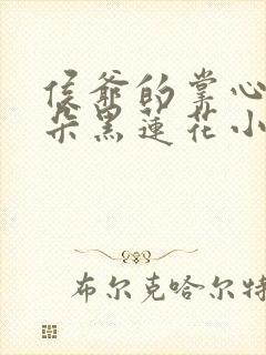 侯爷的掌心娇是朵黑莲花小说免费阅读