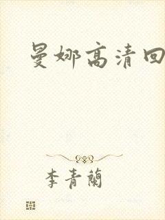曼娜高清回忆录