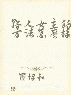 路人女主的养成方法怎么样