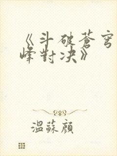 《斗破苍穹:巅峰对决》